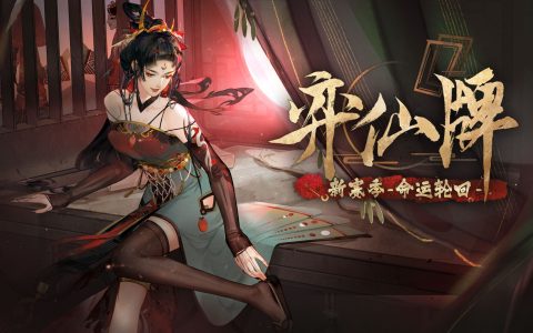 ​新角色新副职！《弈仙牌》全新赛季「命运轮回」今日开启