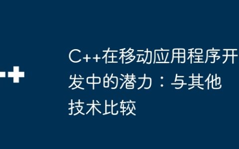 C++在移动应用程序开发中的潜力：与其他技术比较