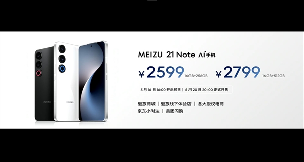 手机特种兵!魅族21 Note发布:2599元起