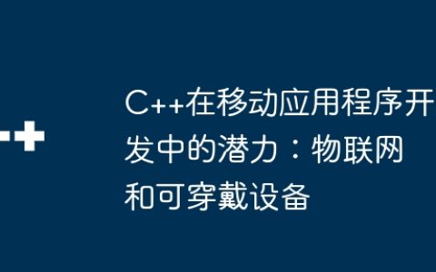 C++在移动应用程序开发中的潜力：物联网和可穿戴设备