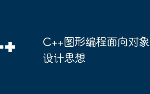 C++图形编程面向对象设计思想