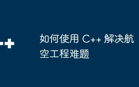 如何使用 C++ 解决航空工程难题