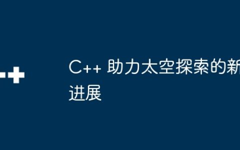 C++ 助力太空探索的新进展