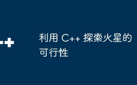 利用 C++ 探索火星的可行性