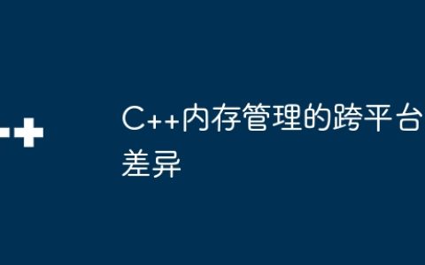 C++内存管理的跨平台差异