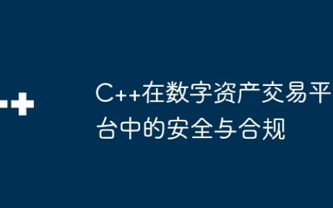 C++在数字资产交易平台中的安全与合规