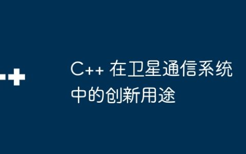 C++ 在卫星通信系统中的创新用途
