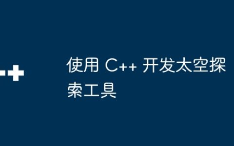 使用 C++ 开发太空探索工具