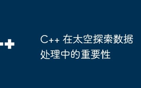 C++ 在太空探索数据处理中的重要性