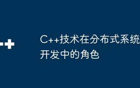 C++技术在分布式系统开发中的角色