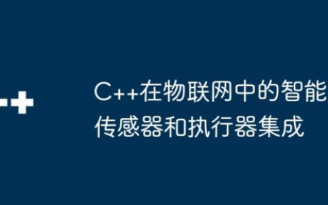 C++在物联网中的智能传感器和执行器集成