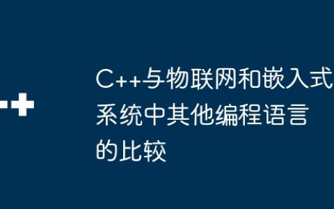 C++与物联网和嵌入式系统中其他编程语言的比较