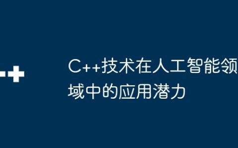 C++技术在人工智能领域中的应用潜力