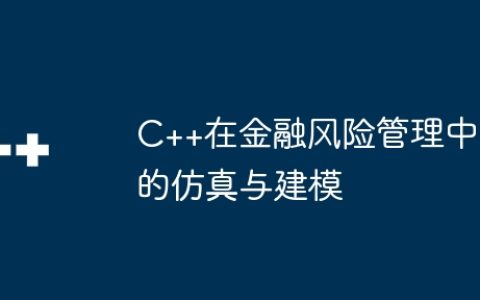 C++在金融风险管理中的仿真与建模