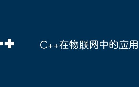 C++在物联网中的应用