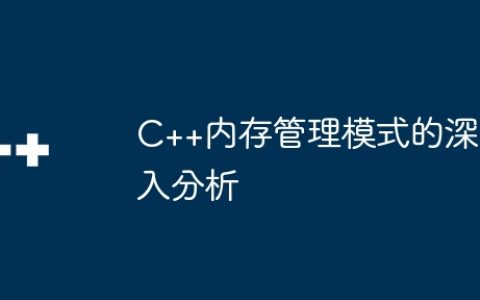 C++内存管理模式的深入分析