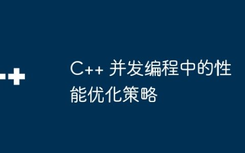 C++ 并发编程中的性能优化策略