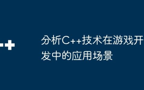 分析C++技术在游戏开发中的应用场景