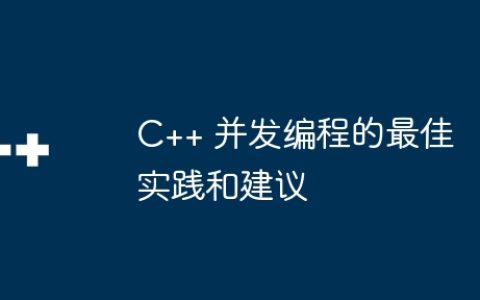 C++ 并发编程的最佳实践和建议