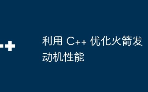 利用 C++ 优化火箭发动机性能