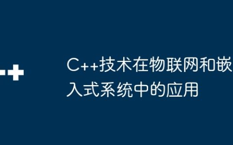 C++技术在物联网和嵌入式系统中的应用