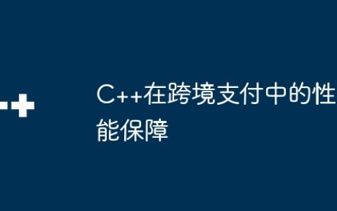 C++在跨境支付中的性能保障