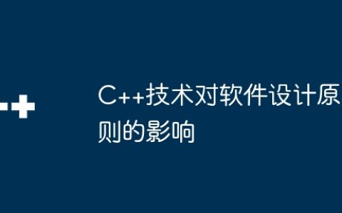 C++技术对软件设计原则的影响