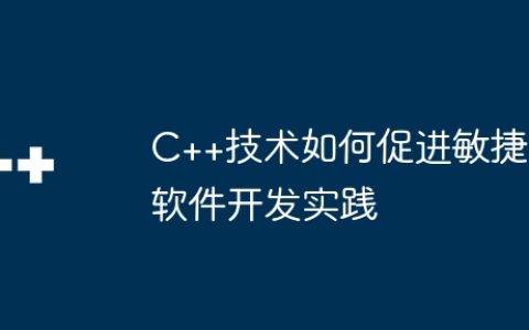 C++技术如何促进敏捷软件开发实践