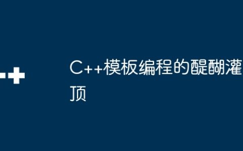 C++模板编程的醍醐灌顶