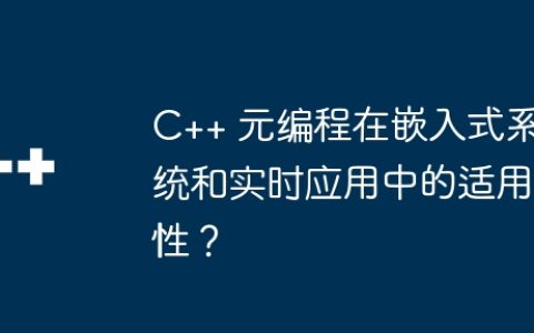 C++ 元编程在嵌入式系统和实时应用中的适用性？