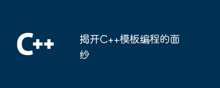 揭开C++模板编程的面纱