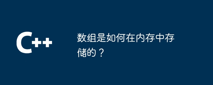 数组是如何在内存中存储的?