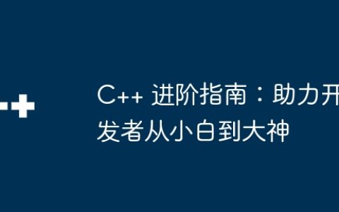C++ 进阶指南：助力开发者从小白到大神