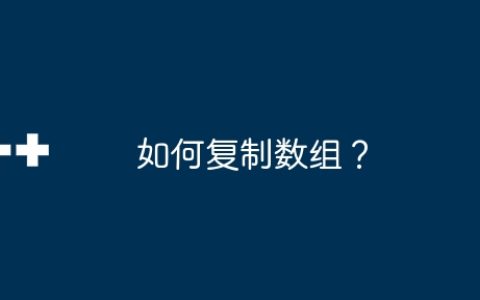 如何复制数组？