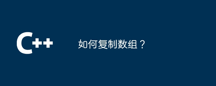 如何复制数组?