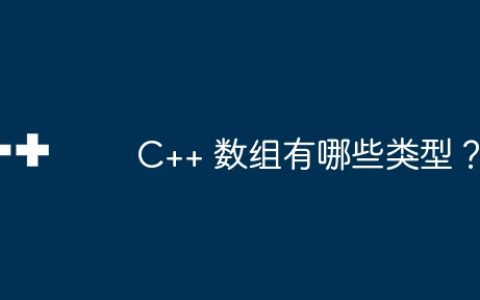 C++ 数组有哪些类型？