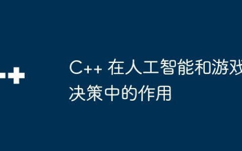C++ 在人工智能和游戏决策中的作用