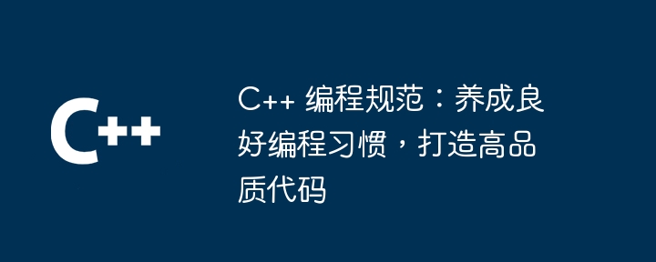 c++ 编程规范:养成良好编程习惯,打造高品质代码