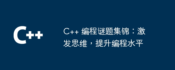 C++ 编程谜题集锦:激发思维,提升编程水平