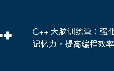 C++ 大脑训练营：强化记忆力，提高编程效率