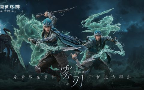 风起云涌！《暗黑破坏神：不朽》新职业【雾刃】明日搅动海潮