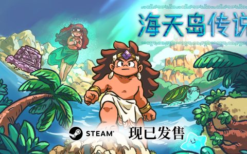 ​解谜佳作又添一员！开放世界推箱子游戏《海天岛传说》现已发售