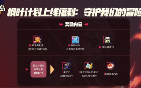 限时福利不容错过！《冒险岛枫之传说》新版本暗影双刀来袭