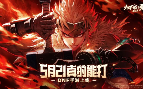 DNF手游燃情上线，心悦下载必得专属头像框，赢888Q币