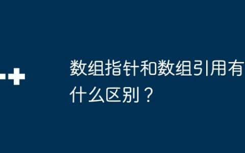 数组指针和数组引用有什么区别？