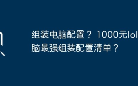 组装电脑配置？ 1000元lol电脑最强组装配置清单？