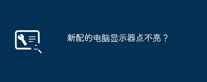 新配的电脑显示器点不亮?