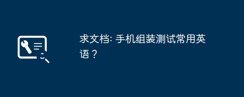 求文档: 手机组装测试常用英语?
