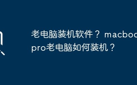 老电脑装机软件？ macbook pro老电脑如何装机？