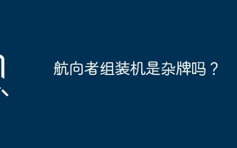 航向者组装机是杂牌吗？